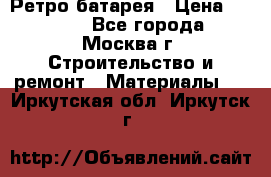 Ретро батарея › Цена ­ 1 500 - Все города, Москва г. Строительство и ремонт » Материалы   . Иркутская обл.,Иркутск г.